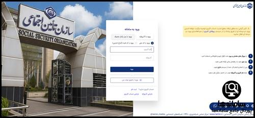نحوه ورود به سامانه تامین اجتماعی